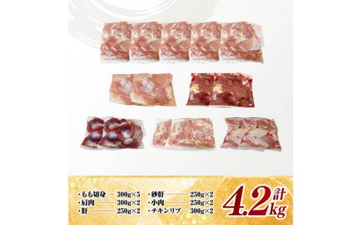 宮崎県産 若鶏 焼肉 4.2kg 【 もも 砂肝 小肉 チキンリブ 肩肉 鶏肉 とり肉 真空パック 】[D11618]