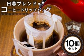 日暮ブレンド　コーヒードリップバッグ　10個　【0061-006】