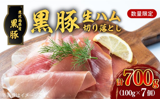 【毎月数量限定】黒豚生ハム切り落とし 100gx7P　 K086-025