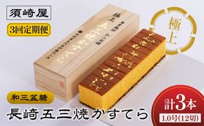 【3回定期便】【濃厚で上品な甘み】和三盆糖「長崎五三焼かすてら」1本（極上） 伊藤代二作＜烏骨鶏卵使用＞ 南島原市 / 株式会社須崎屋 [SCA010]