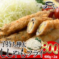 子持ち樺太ししゃものフライ (計800g・400g×2袋) ししゃも シシャモ 揚げ物 惣菜 お惣菜 魚 海鮮 冷凍 大分県 佐伯市【AP84】【(株)ヤマジン】