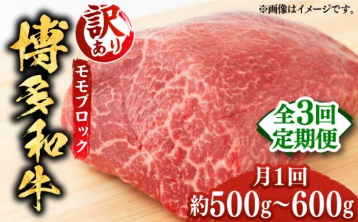 [全3回定期便][訳あり]博多和牛 モモ ブロック(ローストビーフ用等)約500g〜600g [築上町][MEAT PLUS]肉 お肉 ローストビーフ[ABBP127]