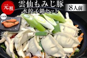 BD171雲仙もみじ豚　水餃子鍋セット8人前・自家製明太子付