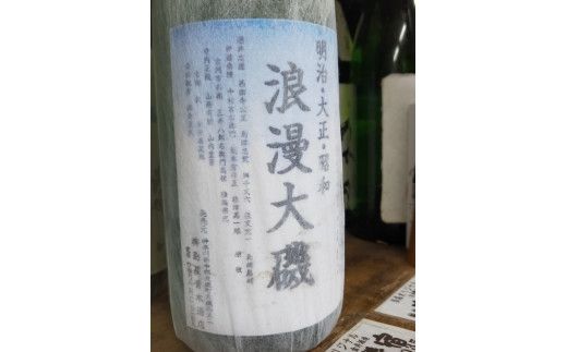 159-2027-01　浪漫大磯 １升 1800ml 日本酒 清酒 地酒 純米酒