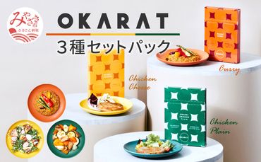 OKARAT 3種セットパック_M264-001