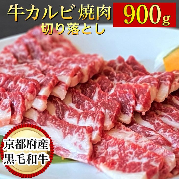 訳あり 京都産黒毛和牛 焼肉 カルビ 切り落とし 900g(通常750g+150g) 京の肉 ひら山 厳選[和牛 牛肉 国産 冷凍 ふるさと納税牛肉]