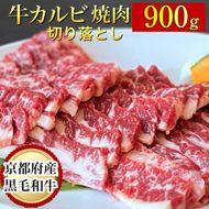 訳あり 京都産黒毛和牛 焼肉 カルビ 切り落とし 900g(通常750g+150g) 京の肉 ひら山 厳選《和牛 牛肉 国産 冷凍 ふるさと納税牛肉》