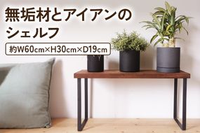 無垢材とアイアンのシェルフ H30cm ブラウン W60cm 植物由来の天然オイル｜新生活 完成品 収納ボックス スタッキングシェルフ [2072]