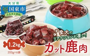 愛犬のリアクションが凄い！カット鹿肉（1.2kg）・通_29194A