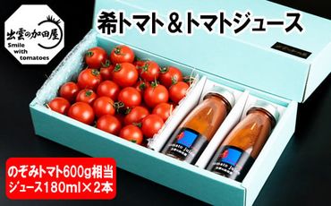 【のぞみトマト】と【希トマトジュース】の詰め合わせ箱【1-219】