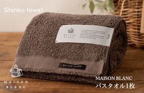 G2669 【TVで紹介！】MAISON BLANC バスタオル1枚 スレートグレー【泉州タオル 国産 吸水 普段使い 無地 シンプル 日用品 家族 ファミリー】