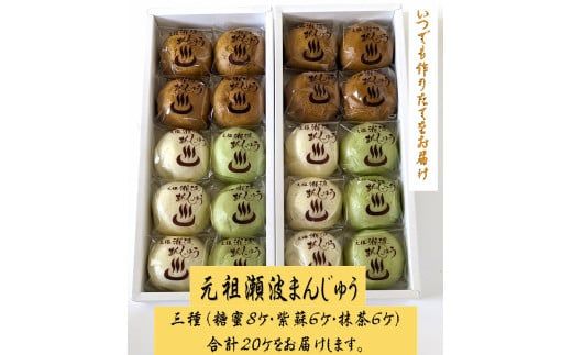 出来たてをお届け！老舗　瀬波温泉まんじゅう三種(糖蜜・紫蘇・抹茶)計10ケ入×2箱セット A4219