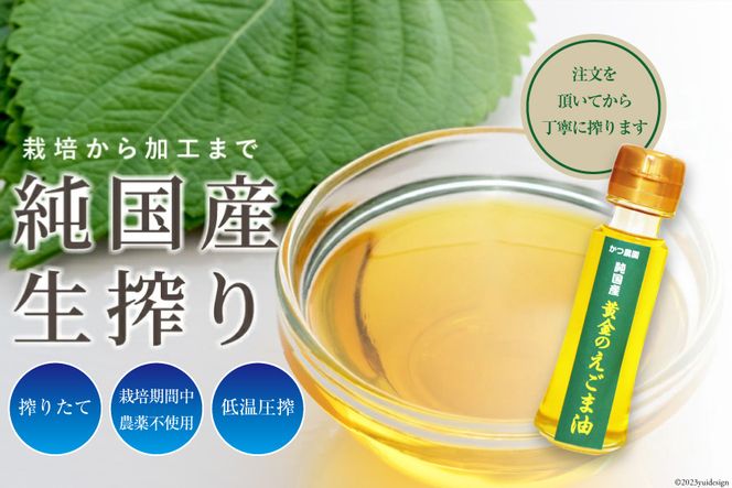 受付後搾油】黄金のえごま油 3本セット (47g&100g&110g×各1本