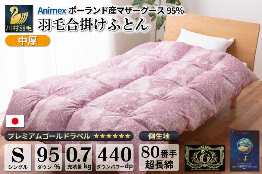 [春秋用] 中厚 羽毛 合掛け 布団 シングル マザーグースダウン 95% ポーランド産 0.7kg ( エリーヌ 赤 ) [川村羽毛 山梨県 韮崎市 20743613] 羽毛布団 日本製 プレミアムゴールドラベル