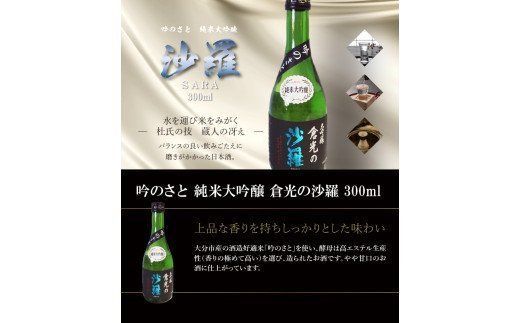 【H02016】 吟のさと 純米大吟醸 倉光の沙羅 300ml