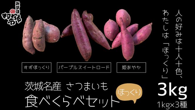 茨城名産 さつまいも 食べくらべ セット【ほっくり】 1kg × 3種　3kg サツマイモ 芋 詰合せ 野菜 スイーツ 焼き芋 紫芋 すずほっくり パープルスイートロード 姫あやか [AM137us]