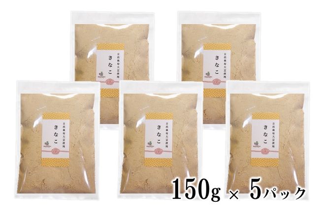 [H071] 【網煎り焙煎】自然栽培「きな粉」150g×5袋