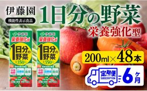 伊藤園 機能性1日分の野菜栄養強化型（紙パック）200ml×48本【6ヶ月定期便】 【 全6回 伊藤園 飲料類 野菜ジュース 野菜 ミックスジュース 飲みもの】 [D07336t6]