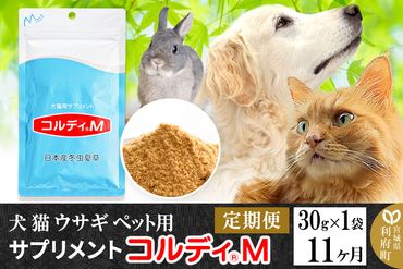 《定期便11ヶ月》犬 猫 ウサギ ペット用サプリメント(コルディM) 30g×1袋 11か月 11ヵ月 11カ月 11ケ月|06_mnr-020111