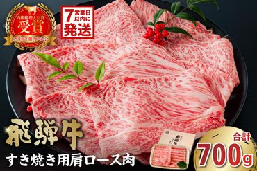 【7営業日以内発送】飛騨牛　すき焼き用（肩ロース700ｇ）【0016-035】