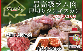 【3ヶ月定期便】味付けジンギスカンとラム肩ロース（各250g×2）セット MROA064