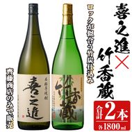 「喜之進」と「竹香蔵」セット(合計2本・各1800ml) 本格芋焼酎 いも焼酎 お酒 限定焼酎 ロック アルコール 一升瓶【齊藤商店】akn020-12