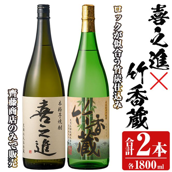 「喜之進」と「竹香蔵」セット(合計2本・各1800ml) 本格芋焼酎 いも焼酎 お酒 限定焼酎 ロック アルコール 一升瓶【齊藤商店】a-25-14