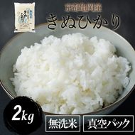 無洗米 2kg 真空パック 京都丹波産 キヌヒカリ［令和5年産米］※受注精米 《米 白米 きぬひかり 2キロ 小分け 無洗米 大嘗祭供納品種 亀岡そだち》※北海道・沖縄・その他離島への配送不可