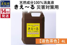 《14営業日以内に発送》天然成分100％消臭液 きえ～るＨ 災害対策用【液色茶色】 4L×1 ( 消臭 天然 災害 対策 )【084-0065】