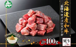 2964. 無地熨斗 黒毛和牛 A4 A5 等級 霜降り サイコロステーキ 400g前後 ステーキ BBQ 焼肉 牛 和牛 山わさび 醤油 漬け ワサビ 付 肉 お取り寄せ のし 名入れ不可 北海道 弟子屈町