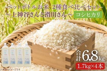 BC010　【先行予約】ペットボトル米の４種食べ比べセット
