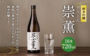 純米吟醸 崇薫 720ml 日本酒