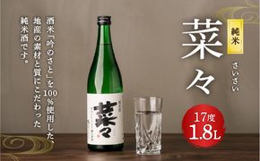 純米 菜々 1.8L 日本酒 