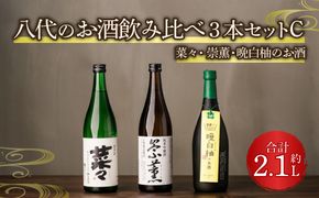 八代のお酒飲みくらべ3本セットC 純米吟醸酒 純米酒 晩白柚のお酒