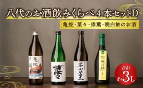 八代のお酒飲みくらべ4本セットD 純米焼酎 純米吟醸酒 晩白柚のお酒