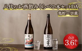 八代のお酒飲みくらべ2本セットDA 純米焼酎 純米吟醸酒