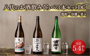 八代のお酒飲みくらべ3本セットDC 純米焼酎 純米吟醸酒 純米酒