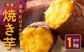 005A574 【濃蜜紅はるか】冷凍 焼き芋 お試し 1kg 芋匠さのや