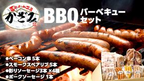 ～ 匠のハム工房 ～ 燻製職人 ！ 風實 バーベキューセット 豚肉 ギフト 贈答用 詰め合わせ 冷凍 BBQ バーベキュー パーティー ベーコン ローズポーク スペアリブ ソーセージ ポークソーセージ 豚 かざみ 小分け [AJ003ci]