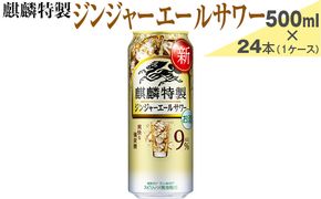 麒麟特製　ジンジャーエールサワー　500ml×24本（1ケース）【お酒　アルコール　チューハイ】 ※着日指定不可