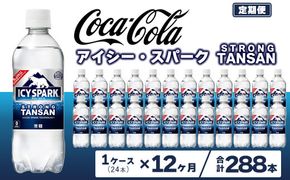 【12ヶ月定期便】【強炭酸】 カナダドライ(CANADA DRY) コカ・コーラ アイシー・スパーク 500ml×24本 ※離島への配送不可