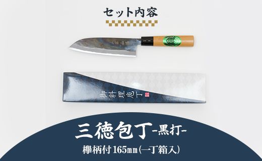 三徳包丁 黒打 欅柄付 165mm (一丁箱入) Xsi-0004