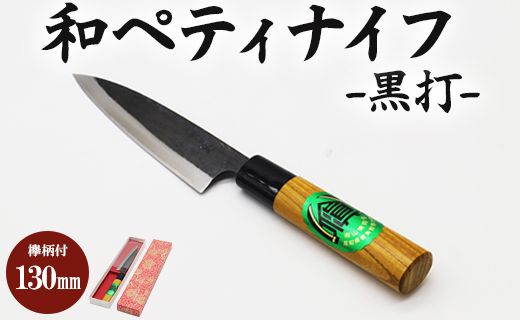 和ペティナイフ 黒打 欅柄付 130mm (一丁箱入) Xsi-0005