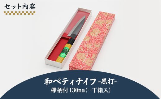 和ペティナイフ 黒打 欅柄付 130mm (一丁箱入) Xsi-0005