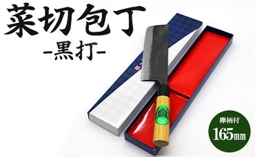 菜切包丁 黒打 欅柄付 165mm (幅51mm) (一丁箱入) Xsi-0006