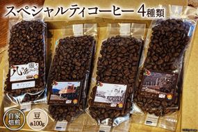 コーヒー EF15 スペシャルティコーヒー 豆 100g×4種類 計400g [アフターゲームカフェ 八ヶ岳珈琲 山梨県 韮崎市 20742290-1] 珈琲 コーヒー豆 珈琲豆 自家焙煎 焙煎 セット