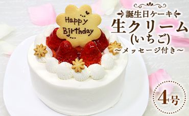 苺屋 誕生日ケーキ 生クリーム(いちご)4号 メッセージ付き it-0060