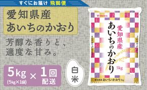 【すぐにお届け&日時指定可】 愛知県産あいちのかおり 5kg 米 こめ コメ 白米 ごはん 国産 精米 5キロ 安心安全なヤマトライス H074-691