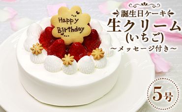 苺屋 誕生日ケーキ 生クリーム（いちご）5号 メッセージプレート付き - 送料無料 洋菓子 スイーツ デザート おやつ 苺 15cm クッキープレート 誕生日 バースデー クリスマス お祝い 配送時間帯指定可 高知県 香南市 冷凍 it-0062