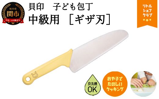 子ども用包丁(中級用)ギザ刃付　ウサギ　イエロー　000FG5201